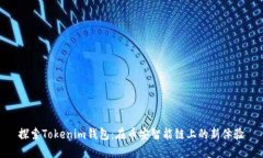 探索Tokenim钱包：在币安智