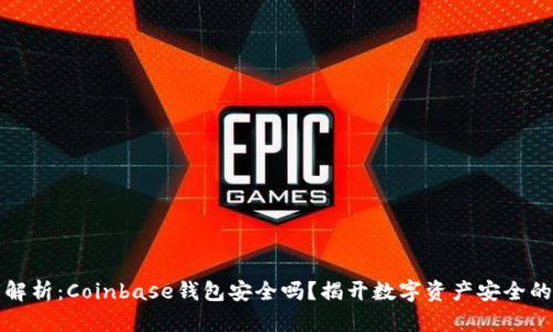 深度解析：Coinbase钱包安全吗？揭开数字资产安全的面纱