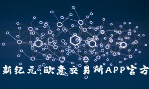 畅享数字交易新纪元：欧意交易所APP官方下载安装指南