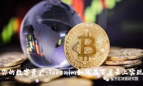 打造你的数字资产：Tokenim如何在百度云上实现梦想