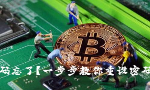 Tokenim钱包交易密码忘了？一步步教你重设密码，保障你的资产安全！