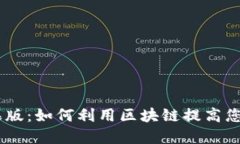 Tokenim苹果版：如何利用区