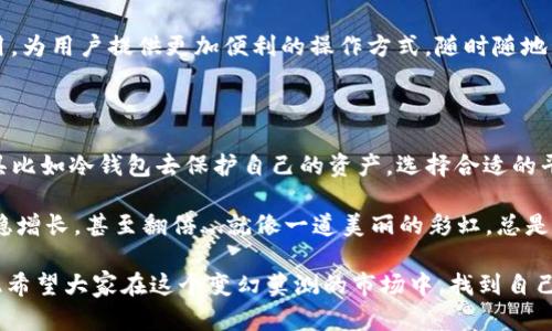   “Tokenim冷钱：在数字资产时代寻找安全与增值的秘密” / 

 guanjianci 数字资产,冷钱包,Tokenim,加密货币 /guanjianci 

什么是Tokenim和冷钱包？

在这个数字经济蓬勃发展的时代，许多人对投资加密货币产生了浓厚的兴趣。或许你听说过Tokenim，它是一个相对新兴的加密货币交易平台，当然，这里我们要提到的“冷钱包”概念，也就是在进行数字资产管理时，必不可少的安全工具。

如果你在这个领域内待得久一点，就会注意到，冷钱包（cold wallet）和热钱包（hot wallet）是完全不同的。冷钱包是将加密货币离线存储，不易受到黑客攻击，适合长时间保存。而热钱包则是与互联网连接的主流钱包，方便交易，但相对安全性下降。

冷钱包的优势：保护你的数字资产

在区块链和加密货币的世界里，安全一直是一个突出的话题。你不想在一次交易中失去所有的投资，因为黑客攻击导致资产被盗，这是很多投资者心中的噩梦。而冷钱包就像一道坚固的堡垒，为你的数字资产建立了多重保护。

使用冷钱包的优势在哪呢？首先，它不与互联网连接，大大降低被黑客攻击的风险，其次，冷钱包通常是基于硬件设备的，存储更为安全。你可以把它比喻成一个用来保存贵重珠宝的金库，只有你知道秘密。

Tokenim如何结合冷钱包提升安全性？

Tokenim作为一个新兴的数字资产交易平台，深知用户在交易过程中的安全诉求。在这里，Tokenim提供了多种安全措施，以确保用户的资产受到妥善保护。那么，它是如何做到这一点的呢？

首先，Tokenim平台会引导用户配置冷钱包，这是一个非常重要的步骤。用户可以将大部分资产存放在冷钱包中，只有在进行交易时再转入热钱包，这样一来，即使热钱包被攻击，冷钱包中的资产也不会受到影响。

其次，Tokenim还提供了多重身份验证和加密技术，确保每一次交易的安全，并及时监测任何异常活动。平台上的每一个环节，都充满了对用户安全的考量。毕竟，在这个瞬息万变的数字世界中，保护用户的资产就是保护他们的信心。

冷钱包的选择：哪些是你不能错过的？

在如今市场上，冷钱包的品牌和类型各式各样，让人眼花缭乱。那么究竟哪个才是最适合你的选择呢？不妨考虑以下几点：

ul
listrong兼容性： /strong选择一个可以与多种数字资产兼容的冷钱包，比如比特币、以太坊等。/li
listrong用户体验：/strong易用性也是一个重要因素，界面友好的冷钱包能够让你更加高效地管理资产。/li
listrong安全性：/strong选择那些经过市场验证的、具备良好口碑的产品。/li
listrong社区支持：/strong一个活跃的用户社区可以在你遇到问题时提供帮助，形成良好的使用体验。/li
/ul

了解加密货币市场的趋势与风险

虽然Tokenim以及冷钱包在提升投资安全性方面做了很多，但是数字资产市场本身依然存在很多不确定性和风险。许多投资者在盲目跟风时，往往忽略市场的基本面和技术分析，只看到收益而选择忽视风险。

比如，近来某些热门加密资产的价格波动异常剧烈，有些投资者甚至一夜之间财富暴涨。然而，任何过山车般的涨跌，都意味着背后潜藏的风险。选择正确的交易策略与资产配置，才能真正降到风险，获得稳健的回报。

Tokenim的市场前景与发展

随着越来越多的用户意识到数字资产理财的重要性，Tokenim平台的市场前景显得尤为广阔。未来，我们可能会看到Tokenim不断用户体验，推出更具创新性的产品和服务。

比如，尝试集成更多的区块链技术与智能合约，或许能够改善交易速度与成本；又或者开发移动端应用，为用户提供更加便利的操作方式，随时随地管理个人资产...

结语：为未来的投资做好准备

对许多人来说，投资加密货币就像一场未知的冒险。但只要我们掌握一定的知识与技能，运用安全工具比如冷钱包去保护自己的资产，选择合适的平台如Tokenim来进行交易，就能在这片充满机会与挑战的数字海洋中，找到自己的方向。

记住，在交易加密资产时，永远不要心急。量入为出，理性投资，才能让你的财富在这个特殊的时代，平稳增长，甚至翻倍...就像一道美丽的彩虹，总是在风雨之后悄然绽放。

未来是属于敢于创新与坚持的人，而在数字资产领域，Tokenim将是引领这股潮流的重要参与者。在此希望大家在这个变幻莫测的市场中，找到自己的投资之路...
