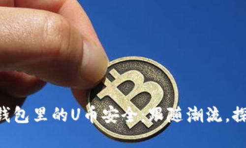 如何确保你在Tokenim钱包里的U币安全：跟随潮流，探寻数字资产的保护之道