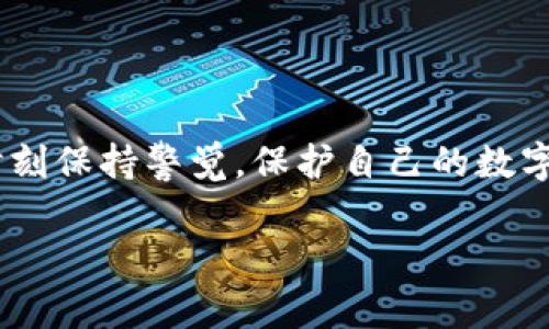 要将Tokenim（通常是指某种加密货币或代币）转出，你需要遵循以下的一般步骤。这里是一个大致的指引，具体过程可能因不同的加密货币钱包或交易所而异：

### 第一步：登录你的钱包或交易所账户
首先，你需要登录到你存储Tokenim的加密货币钱包或者交易所的账户。这可以是一个软件钱包、硬件钱包或者是一个在线交易平台。确保你使用的是独立且安全的网络，避免在公共Wi-Fi上进行交易，以降低风险。

### 第二步：找到转账或提现选项
登录后，寻找一个叫做“转账”、“提现”或“发送”的选项。这通常在菜单栏或者账户仪表盘上会比较明显。如果你在使用手机应用，可能需要在底部菜单中找到。

### 第三步：输入接收地址
在转账界面，你需要输入接收方的地址。这应该是你要发送Tokenim的账户或钱包的地址。仔细核对接收地址——因为区块链交易一旦发出，就无法撤回。确保是正确的地址，最好使用复制粘贴的方式来避免错误。

### 第四步：选择转账金额
接下来，输入你想要转出的Tokenim数量。许多钱包也允许你选择是否支付网络费用或者要支付的费用类型。一般来说，费用越高，交易确认的速度越快。

### 第五步：确认交易细节
在提交交易之前，务必仔细查看所有输入的信息。在这个环节，不要急于点击确认。检查金额、接收地址、费用等信息，确保一切都是准确无误的。

### 第六步：进行身份验证
为了保护用户的资产，许多交易所和钱包会要求额外的身份验证步骤。这可能包括输入二次验证代码、电子邮箱确认或使用生物识别技术，如指纹或面部识别等。如果你看到这些提示，务必完成，以便成功进行转账。

### 第七步：确认转账
点击确认后，系统通常会生成交易记录。这时你将得到一个交易ID，可以用于在区块链浏览器中进行查询，以跟踪交易状态。

### 第八步：检查转账状态
转账提交后，可能需要一些时间来完成确认。你可以使用之前获取的交易ID在相关区块链浏览器中查找交易状态，了解当前的确认进度。如果有任何问题，可以随时联系钱包或交易所的客服。

### 注意事项
当进行加密货币转账时，请注意以下几点：
ul
    li安全性：一定要确保你的设备和网络安全，避免黑客攻击。/li
    li网络费用：选择适当的网络手续费，确保交易不会滞后。/li
    li时间：资金转账通常需要时间，特别是在网络拥堵时。/li
    li交易回执：保存你的交易记录，以备未来查询。/li
/ul

### 总结
转出Tokenim并不是一件复杂的事情，只要按照步骤进行，并保持耐心，基本上就能顺利完成。记住，一定要时刻保持警觉，保护自己的数字资产安全，确保每一步都仔细检查，避免不必要的损失。希望这些信息能够帮助你顺利完成Tokenim的转出！

如果你在某个具体的平台或者使用某种钱包时遇到问题，可以提供更多细节，我会尽量帮助你解答！