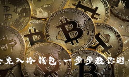 如何将资金安全充入冷钱包：一步步教你避开数字货币骗局