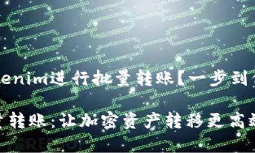 如何使用Tokenim进行批量转账？一步到位，轻松掌握！

Tokenim批量转账：让加密资产转移更高效