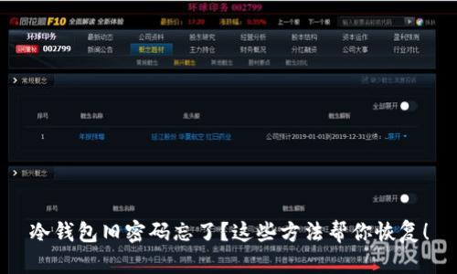 冷钱包旧密码忘了？这些方法帮你恢复！