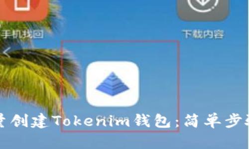 如何批量创建Tokenim钱包：简单步骤与秘籍