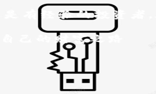 Plus钱包：解密你的数字资产之旅

在加密货币的世界里，选择正确的钱包对于保护你的数字资产至关重要。你是否在思考：Plus钱包是热钱包还是冷钱包？这是一个值得深入探讨的问题。让我们一步一步解析，为你的数字资产保驾护航。

热钱包与冷钱包的基础知识

在我们深入理解Plus钱包之前，首先要掌握一些基本概念。热钱包和冷钱包的区别在于它们的连接方式...

热钱包（Hot Wallet）通常是指那些在线连接着互联网的钱包。这类钱包让用户操作方便，快速进行交易，非常适合于日常使用。但是，它们也因此暴露于更多的安全风险中。想想那些频繁在交易所买卖的投资者，他们的热钱包就像一个随时打开的便利店，方便但也容易被盗取。

而冷钱包（Cold Wallet）则是离线存储的设备，通常以硬件的形式存在，比如硬件钱包、纸钱包等。它们安全性更高，因为黑客无法通过互联网接触到它们...但相应地，这导致它们在使用上不那么方便：你不能随时随地进行交易。

Plus钱包的特点与分类

那么，Plus钱包到底属于哪一类呢？Plus钱包是一款注重用户体验的数字资产钱包，支持多种加密货币的管理。

虽然Plus钱包的具体设计分为热钱包与冷钱包的功能，但它的主要特征是在用户便利性和安全性之间取得平衡。这让Plus钱包成为了许多用户的首选，在一众钱包类产品中脱颖而出。

Plus钱包的热钱包功能

使用Plus钱包的热钱包功能，可以为用户提供快捷的操作和实时的交易体验。这种钱包通常会将部分资产保持在温热状态，方便用户进行快速交易...

在这里，你可以轻松地添加到账户、查看账户余额、进行转账交易，以及对市场行情进行监控。这种便捷性在加密货币市场波动时尤为重要——你绝对不希望错过那些突然上涨的机会，对吧？?

Plus钱包的冷钱包特性

尽管Plus钱包主要以热钱包的形态存在，但它也有着冷钱包的一些安全特性。比如，你可以将大部分资产转移至一个安全的冷存储地址去保护它们，在需要进行交易的时候，再将其转至热钱包中。

这就像有些投资者将房产投资在固定的地点，而将小部分流动资金用于日常支出。这种双重驾驭的方式，让Plus钱包用户可以更灵活地管理自己的数字资产，既享受了热钱包的便捷，又不失冷钱包的安全性...

如何避免使用中的风险

在使用Plus钱包的过程中，用户应当保持警惕，以避免常见的安全陷阱。例如，不要轻易相信任何钓鱼网站或虚假链接。黑客们常常利用伪装网页，在用户不注意的情况下窃取私密钥...

此外，定期更新你的钱包应用程序也非常重要，因为开发者会修复被发现的安全漏洞。就像你在保护你的银行账户一样，保持数字资产的安全同样需要前瞻性的思维...

结语：选择最适合你的钱包

总的来说，Plus钱包是一个兼具热钱包和冷钱包优势的数字资产管理应用。它灵活的功能和用户友好的界面，使得无论是新手还是有经验的投资者，都能够轻松上手。

将资产放在哪里，如何管理，这都是投资者需要策略性思考的问题。选择Plus钱包，你将在这个数字时代的浪潮中站稳脚跟，驾驭自己的财富之路——你准备好了吗？

Plus钱包, 热钱包, 冷钱包, 数字资产/guanjianci  
Plus钱包的全方位分析：热钱包与冷钱包的完美结合