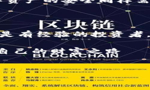 Plus钱包：解密你的数字资产之旅

在加密货币的世界里，选择正确的钱包对于保护你的数字资产至关重要。你是否在思考：Plus钱包是热钱包还是冷钱包？这是一个值得深入探讨的问题。让我们一步一步解析，为你的数字资产保驾护航。

热钱包与冷钱包的基础知识

在我们深入理解Plus钱包之前，首先要掌握一些基本概念。热钱包和冷钱包的区别在于它们的连接方式...

热钱包（Hot Wallet）通常是指那些在线连接着互联网的钱包。这类钱包让用户操作方便，快速进行交易，非常适合于日常使用。但是，它们也因此暴露于更多的安全风险中。想想那些频繁在交易所买卖的投资者，他们的热钱包就像一个随时打开的便利店，方便但也容易被盗取。

而冷钱包（Cold Wallet）则是离线存储的设备，通常以硬件的形式存在，比如硬件钱包、纸钱包等。它们安全性更高，因为黑客无法通过互联网接触到它们...但相应地，这导致它们在使用上不那么方便：你不能随时随地进行交易。

Plus钱包的特点与分类

那么，Plus钱包到底属于哪一类呢？Plus钱包是一款注重用户体验的数字资产钱包，支持多种加密货币的管理。

虽然Plus钱包的具体设计分为热钱包与冷钱包的功能，但它的主要特征是在用户便利性和安全性之间取得平衡。这让Plus钱包成为了许多用户的首选，在一众钱包类产品中脱颖而出。

Plus钱包的热钱包功能

使用Plus钱包的热钱包功能，可以为用户提供快捷的操作和实时的交易体验。这种钱包通常会将部分资产保持在温热状态，方便用户进行快速交易...

在这里，你可以轻松地添加到账户、查看账户余额、进行转账交易，以及对市场行情进行监控。这种便捷性在加密货币市场波动时尤为重要——你绝对不希望错过那些突然上涨的机会，对吧？?

Plus钱包的冷钱包特性

尽管Plus钱包主要以热钱包的形态存在，但它也有着冷钱包的一些安全特性。比如，你可以将大部分资产转移至一个安全的冷存储地址去保护它们，在需要进行交易的时候，再将其转至热钱包中。

这就像有些投资者将房产投资在固定的地点，而将小部分流动资金用于日常支出。这种双重驾驭的方式，让Plus钱包用户可以更灵活地管理自己的数字资产，既享受了热钱包的便捷，又不失冷钱包的安全性...

如何避免使用中的风险

在使用Plus钱包的过程中，用户应当保持警惕，以避免常见的安全陷阱。例如，不要轻易相信任何钓鱼网站或虚假链接。黑客们常常利用伪装网页，在用户不注意的情况下窃取私密钥...

此外，定期更新你的钱包应用程序也非常重要，因为开发者会修复被发现的安全漏洞。就像你在保护你的银行账户一样，保持数字资产的安全同样需要前瞻性的思维...

结语：选择最适合你的钱包

总的来说，Plus钱包是一个兼具热钱包和冷钱包优势的数字资产管理应用。它灵活的功能和用户友好的界面，使得无论是新手还是有经验的投资者，都能够轻松上手。

将资产放在哪里，如何管理，这都是投资者需要策略性思考的问题。选择Plus钱包，你将在这个数字时代的浪潮中站稳脚跟，驾驭自己的财富之路——你准备好了吗？

Plus钱包, 热钱包, 冷钱包, 数字资产/guanjianci  
Plus钱包的全方位分析：热钱包与冷钱包的完美结合