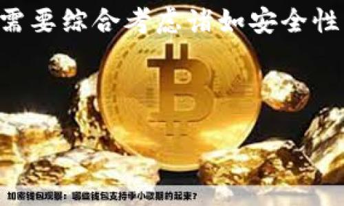 Tokenim钱包能否放比特币？探索去中心化的未来

随着加密货币的迅猛发展，越来越多的人开始关注和使用各种数字货币钱包来存储他们的虚拟资产。在这个多变的市场中，Tokenim钱包是否可以支持比特币？这个问题不仅涉及到技术层面的讨论，更代表了用户对安全性、便捷性以及使用体验的渴望。这...是真的吗？让我们一起来探讨一下！

什么是Tokenim钱包？

首先，我们要了解Tokenim钱包是什么。Tokenim是一款新兴的数字货币钱包，致力于为用户提供安全、方便且高效的资产管理服务。它的最大特色之一就是去中心化，意味着用户对于自己的资产拥有完全的控制权。没错，去中心化的世界中，资金再也不需要依赖于某个中心化的机构来进行交易或存储！这...是不是听起来就很酷？

此外，Tokenim钱包也支持多种加密货币，用户可以在同一个平台上管理不同的数字资产，这大大提高了使用的便利性。你想象一下，以后不用再切换多个钱包——所有的一切都可以在一个地方轻松搞定！

Tokenim钱包与比特币的兼容性

那么，Tokenim钱包是否能存放比特币呢？答案是——可以，Tokenim钱包确实支持比特币交易。这是因为比特币作为最早和最流行的加密货币之一，它的支持几乎是任何一个主流钱包的必备功能。也就是说，你可以毫无顾虑地将比特币存储在Tokenim钱包中，享受其带来的便利。

然而……在你决定将比特币存入Tokenim钱包之前，有一些关键因素需要考虑。比如，Tokenim钱包的安全性、用户体验以及是否满足你的个性化需求等。每个用户都有不同的风险偏好和使用习惯，因此在选择钱包时，请一定要考虑这些因素。

Tokenim钱包的安全性分析

在加密货币世界中，安全性无疑是最重要的考量之一。对于一个钱包来说，其安全性涉及到技术层面、用户隐私保护以及多重身份验证等多个维度。

Tokenim钱包采用了一系列先进的加密技术来保护用户的资产安全。比如，私钥管理、双重身份验证以及冷存储等方案，能够有效防止非法访问和黑客攻击。那么问题来了，用户的个人信息是否同样得到保护呢？

Tokenim钱包在隐私方面也做得相对不错。它承诺不存储用户的交易信息，这样用户每一次的交易都能保持匿名。当然，隐私保护的前提是用户需具备一定的安全意识，确保自己的设备不被恶意软件攻击。

Tokenim钱包使用体验如何？

除了安全性，使用体验同样重要。那么Tokenim钱包在这方面表现如何呢？从界面设计到操作流程，Tokenim钱包力求做到。即使是首次接触加密货币的新手，也能在短时间内掌握使用方法。

用户只需下载应用程序，并根据指示进行设置，就可以开始存储和管理他们的比特币。通过简单的几个步骤，你就能轻松发送、接收或查看你的资产。这样的便利，你觉得怎么样？

成本费用问题

使用Tokenim钱包存储比特币是否收费？这是一个用户普遍关注的问题。大多数数字钱包在交易时都会收取一定的手续费，而Tokenim钱包同样如此。这些费用可能根据网络拥堵情况而波动，但通常是相对合理的。不过，有一点请记住——使用去中心化钱包虽然能带来更高的控制权，但在某些情况下，也可能需要承担更高的交易费用。

未来展望：Tokenim钱包的发展潜力

那么，Tokenim钱包的未来将会怎样呢？许多专家认为，随着越来越多的人关注加密货币及区块链技术，Tokenim钱包有可能成长为新的数字钱包巨头。它不仅支持比特币，还将可能更进一步，兼容更多种类的加密资产。

此外，Tokenim钱包团队一直在不断推进技术创新，比如交易速度、增强安全性等。在这个快速变化的行业中，具备前瞻性的团队无疑具有更大的竞争优势。因此，Tokenim钱包未来的潜力不容小觑。

总结

总体来说，Tokenim钱包确实可以存放比特币，并且在安全性、使用体验等方面都表现较为优秀。不过，选择一个数字钱包并不只是考虑是否支持某个特定的币种，更需要综合考虑诸如安全性、隐私保护、使用体验和费用等多维度因素。毕竟，选择一个合适的钱包就像选择一个值得信赖的伙伴——它将陪伴你在加密货币的旅途中，帮助你实现投资的目标。

你是否也在探索加密货币的无限可能？如果你已经对Tokenim钱包心动不已，那么就赶紧行动起来吧！

Tokenim钱包：支持比特币的数字资产管理新选择