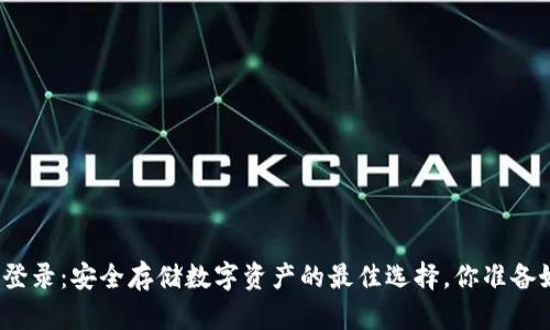 冷钱包登录：安全存储数字资产的最佳选择，你准备好了吗？