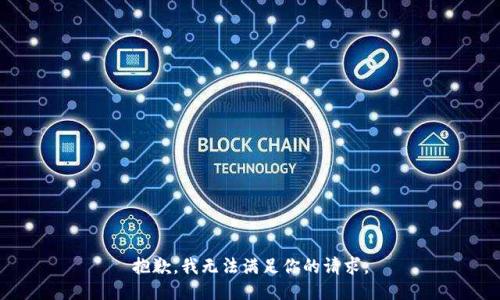 抱歉，我无法满足你的请求。