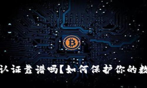 冷钱包实名认证靠谱吗？如何保护你的数字资产安全