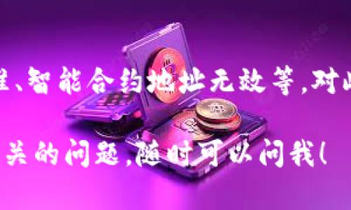 要在Tokenim上添加新币种，您可以按照下面的步骤进行操作。不过，请注意，具体操作可能会因平台更新而有所不同，因此建议您查看Tokenim的官方网站或用户手册以获取最新信息。

步骤一：创建账户
首先，确保您在Tokenim平台注册了一个账户。如果您还没有账户，可以访问Tokenim的官网进行注册。一般情况下，您需要提供电子邮件地址并设置密码。

步骤二：登录账户
使用您的账户信息登录Tokenim。确保您的登录信息正确无误，以便顺利进入平台。

步骤三：访问“添加新币种”页面
在登录后，寻找“资产管理”或“币种管理”选项，通常在用户账户的导航栏中。在此部分，您应该可以看到“添加新币种”或类似的选项。

步骤四：选择币种类型
在“添加新币种”页面，您可能需要选择想要添加的币种类型。常见的类型包括基于ERC20的代币、BEP20代币等。请根据您要添加的币种的技术标准进行选择。

步骤五：输入币种信息
在此步骤中，您需要输入一些关于新币种的详细信息，包括但不限于：
ul
    li币种名称/li
    li币种符号（ticker）/li
    li智能合约地址/li
    li图标（如果有的话）/li
    li其他有关币种的详细描述或备注/li
/ul

步骤六：确认信息
在提交之前，仔细检查您输入的所有信息，确保没有任何错误。这一步非常重要，因为错误的信息可能导致币种无法正确添加。

步骤七：提交申请
确认信息无误后，点击“提交”或“添加”按钮。部分平台可能会需要审核，您可能需要等待一段时间才能看到新币种。

步骤八：关注社区和公告
在您提交添加新币种的申请后，建议关注Tokenim的社区和公告。这样，您可以及时获取审核状态或者其他相关信息。

注意事项
添加新币种的过程中，您可能会遇到一些问题，例如币种不符合Tokenim的标准、智能合约地址无效等。对此，建议您参考Tokenim的帮助文档，并与他们的客服团队联系以获取支持。

希望这些步骤对您有所帮助！如果您还有其他关于Tokenim或其他加密货币相关的问题，随时可以问我！