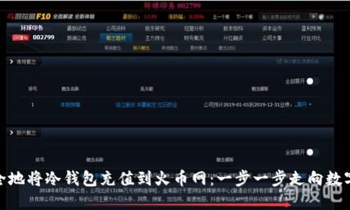 教你如何安全地将冷钱包充值到火币网：一步一步走向数字资产的安全