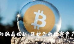 冷钱包里的骗局揭秘：保