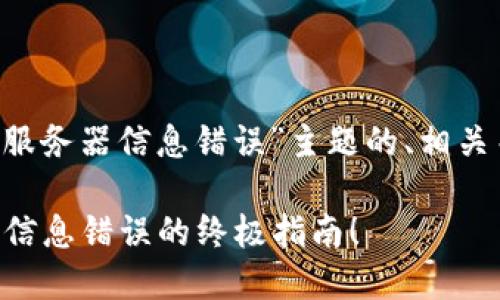 这里是一些关于“冷钱包转账服务器信息错误”主题的、相关关键词和内容介绍，供您参考：

冷钱包转账失败？解决服务器信息错误的终极指南！