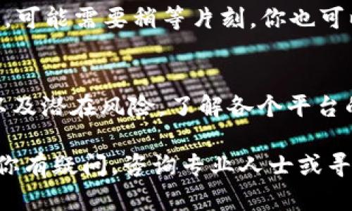 转出Btm（Bitmat）至2021 tokenim的步骤涉及一些具体操作。你可以按照以下步骤进行，但请注意，确保在执行时不同平台可能会有一些细微的差别。因此，建议你在每个步骤中仔细查看相关说明。以下是一般步骤：

### 第一步：准备工作
在开始转账之前，你需要确保你的账户已经完成身份验证并且有足够的余额。登录到你的Bitmat账户，并确认你要转出的Btm数量。

### 第二步：获取目标地址
登录到2021 tokenim平台，找到你的Btm接收地址。在“资产”或“钱包”部分，通常会有一个“存款”选项，进入后找到Btm，并复制你的接收地址。确保这个地址是正确的，因为转账后不可撤回。

### 第三步：发起转账
返回到你的Bitmat账户，找到“提现”或“转出”选项。选择Btm作为你要转出的资产，填入你刚刚复制的2021 tokenim地址，同时输入你想转出的数量。务必仔细检查你输入的信息，包括地址的准确性，以避免损失。

### 第四步：确认转账
在输入所有必要信息并确认无误后，提交转账请求。在这个步骤，你可能需要进行二次认证，比如输入手机验证码或邮箱确认等。确保按照系统的提示完成这些操作。

### 第五步：等待处理
一旦你提交了转账请求，系统会处理这个请求。通常情况下，转账会在几分钟内完成，但在网络繁忙或其他情况下，可能会稍有延迟。你可以在Bitmat的交易记录中查看转账状态。

### 第六步：确认到账
转账完成后，登录你的2021 tokenim账户，查看Btm的余额是否已经更新。如果没有及时到账，可能需要稍等片刻。你也可以通过区块链浏览器查看交易状态，确保你的转账已经成功发出并被确认。

### 注意事项
在进行任何加密货币交易时，请务必进行充分的研究与准备，确保了解相关的费用、转账时间以及潜在风险。了解各个平台的政策也很重要，以避免不必要的麻烦。

当然，在进行此类操作之前，确保你对加密货币市场有足够的了解，并遵循当地法律法规。如果你有疑问，咨询专业人士或寻求社区帮助也是明智之举。