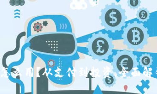 数字钱包里的钱怎么用？从支付到投资，全面解锁你的数字资产！