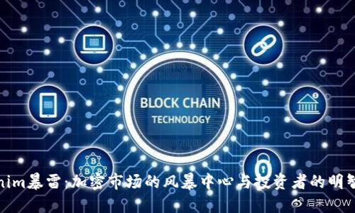 Tokenim暴雷：加密市场的风暴中心与投资者的明智选择