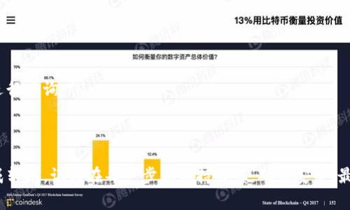将火币网的币转入 Tokenim 钱包的过程相对简单，但在操作之前，需要确保你已经熟悉了加密货币转账的一些基本概念。下面将详细介绍这个过程，包括所需步骤和注意事项。

第一步：了解 Tokenim 钱包
首先，确保你已经下载并安装了 Tokenim 钱包。Tokenim 是一个受欢迎的数字资产钱包，支持多种加密货币的存取。在开始转账之前，你需要创建一个账户并完成钱包的设置。如果你之前没有使用过这种类型的钱包，建议先查看一下官方指南或教程，以便更好地理解其功能。

第二步：获取 Tokenim 钱包地址
在进行转账前，你需要获取 Tokenim 钱包的接收地址。打开你的 Tokenim 应用，找到“接收”或“收款”功能，它通常会显示一个二维码和一串字母数字组合的地址。这就是你要用来接收币的地址。务必确保复制了正确的地址，以避免任何资产损失。

第三步：登录火币网
使用你的账户信息登录到火币网。确保你的账户已经完成 KYC 验证，并且你的资金已成功转入火币钱包中。若你的账户存在任何限制，可能会影响资金转出。

第四步：选择转账币种
在火币网主页面，找到“钱包”或“资产”选项。选择你要转出的币种，例如比特币（BTC）、以太坊（ETH）等。确保你所选的币种是 Tokenim 钱包支持的币种。检查支持列表，避免转出不兼容的币种。

第五步：输入转账信息
点击“提币”或“转出”按钮，然后输入你在 Tokenim 钱包中获取的地址。在这一步，请仔细确认地址的正确性，启动转账前可考虑将地址以小额支付测试一次，以确保你不会误转。
除了地址，你还需要输入转账金额。这时，你可以选择是否支付网络手续费（Gas Fee）。手续费会影响资金到达的速度，所以为确保及时到账，合理选择手续费很重要。

第六步：确认转账
在输入所有必需信息后，火币网会让你确认转账信息。在这里，确保所有信息都准确无误。点击“确认”或“提交”后，系统会将你的请求发送至区块链网络。请耐心等待，区块确认过程可能需要耗费一些时间，这取决于网络的繁忙程度。

第七步：查收资金
转账提交后，你可以通过 Tokenim 钱包的“资产”或“历史”功能查看资金的到账状态。有时，转账可能需要几分钟到几小时不等的时间。如果金额没有及时到账，请重审转账记录，确认是否有任何错误或者网络问题。

第八步：常见问题与解决方案
在转账过程中，有一些常见问题可能会出现。例如：
ul
  listrong转账失败：/strong可能是因为地址错误或网络拥堵。检查相关信息并尝试重新转账。/li
  listrong未到账：/strong请耐心等待，转账通常会在一段时间内收到。如果长时间未到账，可以联系火币网客服进行查询。/li
/ul

总结
将火币网上的币转入 Tokenim 钱包并不是一件复杂的事情，只要按照步骤操作，并注意相关细节，你就能顺利完成转账。记得在每一步都保持谨慎，确保安全，最后祝你在加密货币的世界中步步高升！