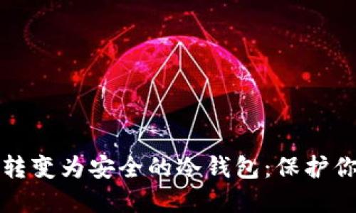 如何将手机转变为安全的冷钱包：保护你的加密资产