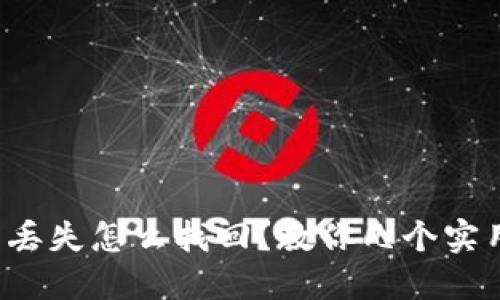 数字钱包丢失怎么找回？教你几个实用小技巧！