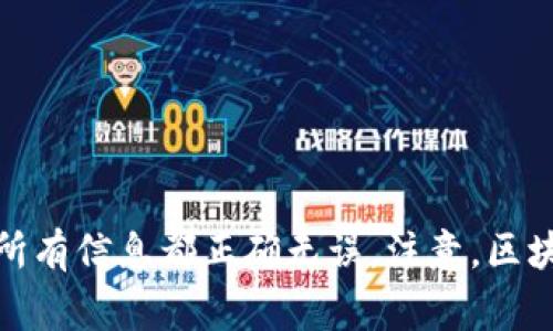 在区块链技术中，转账的不可逆性是其核心特性之一。一旦发送了一笔交易，比如tokenim转账，这笔交易就会被加入到区块链中，并被多个区块链节点确认。通常情况下，区块链转账是不能被取消的。这是因为：

区块链的不可变性
区块链技术的设计初衷就是为了确保数据的安全性和不可篡改性。这意味着，一旦交易被记录在链上，就没有任何人或实体可以更改或撤销这笔交易。在tokenim或其他加密货币的转账中，一旦你确认转账并得到确认，就无法撤回。

交易状态的理解
在谈论转账是否可以取消之前，首先需要了解交易状态。转账通常经历几个步骤：创建、广播和确认。只要交易处于“待确认”状态，某些钱包可能允许你取消。不过，一旦交易被确认——也就是它被打包在区块中并添加到区块链上，就几乎不可能取消。就tokenim转账而言，一旦交易被矿工确认并包含在区块中，它就会永久记录在区块链上。

我该怎么做，如果发送错误了？
那么，如果你在tokenim上转账时误发送了错误的地址，或者发送了错误的金额，该怎么处理呢？首先要认识到，由于区块链的不可逆性，这笔资金是很难完全找回的。不过，你可以尝试几个步骤：
ul
    listrong联系对方： /strong如果你能联系到接收者，并且他们愿意退还款项，那是最直接的解决办法。/li
    listrong使用区块链浏览器： /strong你可以使用区块链浏览器查看你的交易状态，了解它是否已经被确认，有没有办法进行仲裁等等。/li
    listrong保持记录： /strong无论你采取何种措施，确保保留所有与该交易相关的记录，也许将来会有用。/li
/ul

总结
总的来说，tokenim转账一旦确认，是不能被取消的。这一点在所有区块链转账中都是适用的。因此，进行转账之前，一定要仔细确认接收地址和金额，确保所有信息都正确无误。注意，区块链技术本身是一种创新的、高度安全的技术，但也带来了不可逆转的风险...