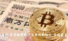 CoinFirst交易所：开启数字