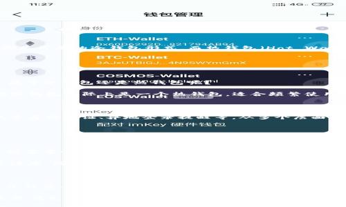 在讨论“领英钱包是冷钱包吗？”这个问题之前，我们先来了解一下“冷钱包”和“热钱包”的基本概念，以及它们在数字货币和区块链技术中的不同应用。 

冷钱包与热钱包的基本概念

冷钱包（Cold Wallet）是指不直接连接到互联网的数字货币钱包，通常用于安全存储加密货币。它的设定目的是为了确保用户的资产安全，降低被黑客攻击的风险。比如：纸钱包、硬件钱包等都是常见的冷钱包形式。而热钱包（Hot Wallet）则是连接互联网的，方便用户进行交易，但相对而言安全性较低，容易受到网络攻击。

在加密货币交易中，冷钱包和热钱包各有其独特的作用。冷钱包适合长期存储和保护大量资产，而热钱包则适合日常小额交易和流动性需求。

领英钱包的定位与用途

领英钱包（LinkedIn Wallet）是由领英（LinkedIn）推出的一款钱包应用，作为一个职业社交平台，领英的主要目的是帮助用户建立职业网络、寻找工作机会、分享资源等。那么，领英钱包究竟属于冷钱包还是热钱包呢？

从功能上来看，领英钱包更多的是为了提供一种便捷的支付手段，用于支持领英平台的交易需求。它的设计初衷是为了简化与职业相关的财务交易—例如付费课程、招聘服务费用等。因此，领英钱包实际上是一个热钱包，适合频繁使用和进行小额的交易。但需要注意的是，虽然它是热钱包，但领英可能会采取多重安全措施以保护用户的财务安全。

领英钱包的安全性

安全性是任何数字钱包最重要的特性之一。尽管领英钱包连接互联网，但领英公司作为一家知名企业，通常会采取严格的安全措施来保护用户的个人信息及交易记录。例如，加密数据传输、双重身份验证、异地登录提醒等，从多个层面确保用户的资金安全。

然而，用户在使用热钱包时，仍然需要保持警惕。网络环境变化迅速，黑客技术也在不断进步。因此，用户应该定期检查账户的活动记录，并根据实际需要调整自己的安全设置。

数字货币市场的发展趋势

随着数字货币市场的不断发展和成熟，越来越多的人开始关注虚拟资产的安全性和存储方式。冷钱包仍然是那些希望长期持有资产的投资者的首选，而热钱包则更加适合那些频繁进行交易或需要快速访问资金的用户。

在金融科技不断创新的今天，区块链技术的应用已经不仅限于数字货币。它正逐渐渗透到众多行业中，包括但不限于金融、医疗、供应链等领域。这种现象提升了公众对加密货币和区块链的关注度，同时也促成了钱包技术的进步。

总结与展望

回答“领英钱包是冷钱包吗？”这一问题，答案是：领英钱包作为一个热钱包，适合日常交易，但在安全性上也做了相应的防护措施。在未来，随着人们对财务安全的重视和新技术的引入，例如量子计算、去中心化金融（DeFi）等，数字钱包的形态和功能也必将不断演进，用户应该紧跟时代的发展，适时调整自己的使用习惯。

最后，重要的是，用户应根据自己的需求选择合适的数字钱包。如果你是一个长期投资者，还是建议使用冷钱包；如果你是一个频繁交易者，热钱包则会更加方便。然而，无论如何，安全性始终是最优先考虑的因素。在这个迅速发展的数字时代，保持警惕才能更好地保护自己的财务安全。而领英钱包的推出，则进一步丰富了大家在网络社交与职业发展的过程中，处理交易和资金管理的方式，为用户的职业之路提供了更多便利。