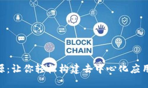 Tokenim开源：让你轻松构建去中心化应用的终极指南