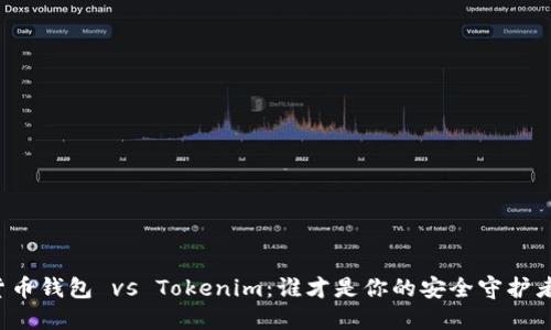 货币钱包 vs Tokenim：谁才是你的安全守护者?
