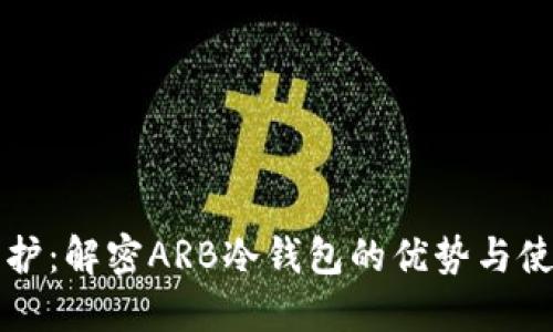 “安全守护：解密ARB冷钱包的优势与使用指南”