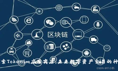 探索Tokenim应用商店：未来数字资产交易的神器