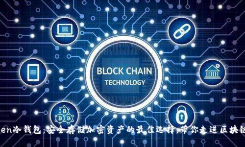 IMOToken冷钱包：安全存储加密资产的最佳选择，带你走进区块链的未来