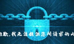 很抱歉，我无法提供您所