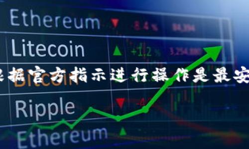 你是否在找关于如何在Tokenim平台上删除待创建的钱包的指导呢？虽然我无法提供具体操作步骤，但我可以给予一些一般性建议。

如果你想删除待创建的钱包，首先请确保已经通过Tokenim的官方渠道确认了这一操作的必要性和安全性。通常，删除钱包的选项可以在你的账户设置或钱包管理部分找到。你可能需要遵循以下步骤：

1. **登录账户**：确保你已经登录到Tokenim平台。
   
2. **访问钱包管理**：寻找一个类似于“钱包”或“账户”的选项，进入钱包管理界面。

3. **寻找待创建的钱包**：在列表中找到你想要删除的待创建的钱包。

4. **删除操作**：通常会有一个“删除”或“取消创建”的按钮，点击后可能会要求你确认操作。

5. **确认删除**：仔细阅读可能出现的警告信息，确保你确定要删除这个钱包。

6. **检查变更**：完成删除后，返回钱包管理界面确认该钱包已从列表中消失。

如果在操作中遇到任何问题，建议参考Tokenim的帮助中心或联系他们的客户支持，根据官方指示进行操作是最安全的。

希望这些信息对你有所帮助！如果你有其他具体问题或需要更深入的指导，请告诉我。