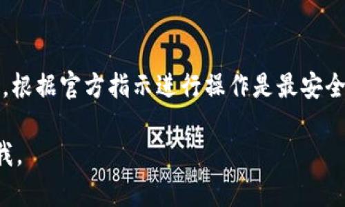 你是否在找关于如何在Tokenim平台上删除待创建的钱包的指导呢？虽然我无法提供具体操作步骤，但我可以给予一些一般性建议。

如果你想删除待创建的钱包，首先请确保已经通过Tokenim的官方渠道确认了这一操作的必要性和安全性。通常，删除钱包的选项可以在你的账户设置或钱包管理部分找到。你可能需要遵循以下步骤：

1. **登录账户**：确保你已经登录到Tokenim平台。
   
2. **访问钱包管理**：寻找一个类似于“钱包”或“账户”的选项，进入钱包管理界面。

3. **寻找待创建的钱包**：在列表中找到你想要删除的待创建的钱包。

4. **删除操作**：通常会有一个“删除”或“取消创建”的按钮，点击后可能会要求你确认操作。

5. **确认删除**：仔细阅读可能出现的警告信息，确保你确定要删除这个钱包。

6. **检查变更**：完成删除后，返回钱包管理界面确认该钱包已从列表中消失。

如果在操作中遇到任何问题，建议参考Tokenim的帮助中心或联系他们的客户支持，根据官方指示进行操作是最安全的。

希望这些信息对你有所帮助！如果你有其他具体问题或需要更深入的指导，请告诉我。