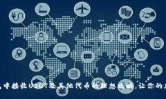 如何在Tokenim钱包中接收