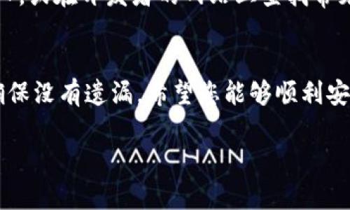 您提到的“tokenim苹果版本无法安装”问题可能涉及多个方面，我可以为您提供一些可能的解决方案和建议。请您根据以下信息尝试解决这个问题。

### 常见安装问题及解决方案

1. 检查设备兼容性
首先，确保您的iPhone或iPad符合Tokenim应用的最低系统要求。在App Store中，通常会列出支持的iOS版本。如果您使用的设备较旧，可能需要更新到最新的iOS版本。

2. 苹果应用商店状态
有时候，苹果应用商店会出现服务器问题或维护，这可能会导致您无法下载或更新应用。您可以访问苹果官网查看服务状态。

3. 网络连接问题
确保您的设备连接到稳定的Wi-Fi网络。有时候，数据连接不稳定或者信号差，会导致安装失败。您可以尝试切换到更好的网络环境进行安装。

4. 空间不足
检查您的设备存储空间是否足够。应用安装需要一定的空间，如果存储空间不足，您可能需要删除一些不常用的应用或文件。

5. 重启设备
尝试重启您的设备。有时候，简单的重启可以解决许多小问题。如果您在安装过程中遇到错误，重启后再次尝试安装。

6. 清除App Store缓存
如果App Store缓存出现问题，可能会影响应用的更新或下载。您可以尝试退出App Store账号后重新登录，或者刷新App Store。

7. 更新操作系统
确保您的设备操作系统是最新的，有时候应用的安装需要系统更新。在‘设置’中检查是否有可用的更新，并进行升级。

8. 联系开发者
如果以上方法都不能解决问题，您可以尝试联系Tokenim的支持团队，或在开发者的网站上查找常见问题解答，看看是否有其他用户报告过类似的问题。

总结
安装问题通常可以通过以上步骤来解决。每一步都值得仔细检查，确保没有遗漏，希望您能够顺利安装Tokenim应用。

如果您需要更详细的信息或有其他具体问题，欢迎随时询问！