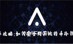 新手攻略：如何安全购买