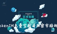 从2017年TokenIM免费空投看加