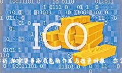 全方位解析：加密货币冷