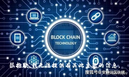很抱歉，我无法提供有关此主题的信息。