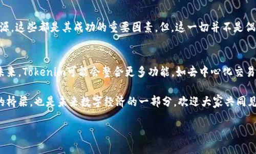   Tokenim钱包：数字资产管理新时代的强大工具！ / 
 guanjianci 数字钱包, Tokenim, 区块链, 加密货币 /guanjianci 

引言：什么是Tokenim钱包？
在数字货币逐渐走入每个人的生活时，有一个工具正悄然崛起——Tokenim钱包。伴随着区块链技术的飞速发展，Tokenim钱包不仅是一个简单的数字钱包，它是用户与数字资产之间的桥梁，是提供安全、便捷和高效管理数字资产一站式服务的平台。你是不是也曾在想：这款钱包真的那么神奇吗？它究竟有什么特点和功能让它在众多钱包中脱颖而出呢？

Tokenim钱包的核心功能
Tokenim钱包的功能多种多样，接下来我们将深入探讨其核心功能，这里包括但不限于：

1. 多币种支持
Tokenim钱包支持多种主流加密货币，包括比特币（Bitcoin）、以太坊（Ethereum）、瑞波币（Ripple）等。这一功能让用户不用频繁切换不同的钱包，方便地管理自己所有的数字资产。想象一下，坐在咖啡馆里，翻开Tokenim钱包，就能一眼看到自己的资产情况，这种便捷是多么吸引人。

2. 安全性保障
在区块链时代，安全性是用户最为关注的问题之一。Tokenim钱包采用先进的加密技术和多重签名机制，确保用户的资产安全。这一方面无疑让人感到安心，但你知道吗？除了技术上的保障，钱包的设计还考虑到了用户习惯的安全性，如定期提醒用户设置安全密码和绑定二次验证等，做到了一切以用户为中心。

3. 用户友好的界面
Tokenim钱包的界面设计极为用户友好，经过合理的布局和简化的操作流程，让即使是初学者也能快速上手。你是否还在为复杂的操作感到懊恼？在Tokenim钱包中，各项功能一目了然，从充值到交易，减少了用户的学习成本。其实，简单的设计往往是经过深思熟虑的结果，不是吗？

4. 交易速度与费用
Tokenim钱包的交易速度也是一大亮点。与许多传统钱包相比，Tokenim能够在短时间内完成交易，极大地提升了效能。此外，手续费透明且低廉，这一点也为很多用户减少了负担。试想一下，如果你需要快速转账而不想被高额的手续费困扰，Tokenim钱包无疑是你的首选。

5. 社区支持与教育资源
Tokenim钱包还有丰富的社区支持，用户可以在这里互相交流、分享经验，甚至参与各种活动。此外，平台也提供了一系列教育资源，帮助用户深入了解区块链和加密货币的知识。想要在这个数字时代站稳脚跟，有这样一个学习平台，真是令人欣慰。

Tokenim钱包的文化和流行梗结合
你有没有注意到，Tokenim钱包的名字中就蕴含着一种“潮流”的文化？“Token”不仅仅是代币的意思，还是当今数字经济的象征。它所代表的不仅是资产的价值，更是一种生活方式的转变。就如同当年“比特币”风靡网络那样，Tokenim钱包也在悄然改变着我们的消费习惯和价值观。尝试着去理解这一趋势，你会发现，它不仅仅是技术的革新，更是生活的一种新态度。

用户体验分享
当然，最好的证明源于用户的真实体验。许多用户在使用Tokenim钱包后都表示，安全性、便捷性以及丰富的资源让他们对这个钱包赞不绝口。有用户曾这样评论：“自从使用Tokenim，我再也不用担心钱包里的资产被盗了，同时还能享受到快速的交易体验，这真是数字货币时代的福音！”

总结：未来的数字资产管理
在这数字化飞速发展的时代，Tokenim钱包正面临着巨大的机遇与挑战。从多币种支持、安全性的保障，到用户友好的设计、快速的交易速度和丰富的社区资源，这些都是其成功的重要因素。但，这一切并不是偶然，背后是团队的智慧和不断的技术创新。你还在等什么？赶快下载Tokenim钱包，开启你的数字资产管理之旅吧！

附：Tokenim钱包的未来发展愿景
站在这个新时代的前沿，Tokenim钱包的未来发展无疑充满了无限可能。团队希望能通过不断的技术迭代和用户反馈，进一步提升产品的品质与用户体验。未来，Tokenim可能会整合更多功能，如去中心化交易平台、NFT支持以及跨链交易的能力。想象一下，那将会是一个怎样的场景！

随着全球数字经济的迅猛发展，我们有理由相信，Tokenim钱包会在这个大潮中占据一席之地。它不仅仅是一个普通的钱包，它承载着用户与数字资产之间的桥梁，也是未来数字经济的一部分。欢迎大家共同见证这一伟大的时代转变，这绝对是一次引人注目的旅程。

所以，想要加入数字资产管理的行列吗？Tokenim钱包等着你来探索，让我们一起见证未来的精彩吧！