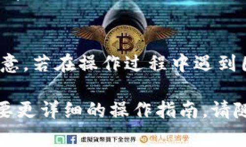 要将币从 Tokenim 钱包转移出来，通常需要遵循以下几个步骤。请注意，这些步骤可能因具体钱包界面和操作系统的不同而有所变化，因此提供的只是大致指南。

步骤一：登录 Tokenim 钱包
打开您的 Tokenim 应用或者访问官网，输入您的账户信息以登录。确保在安全的网络环境中进行操作，以保护您的账户安全。

步骤二：选择要转出的币种
在您的钱包界面中，找到您希望转出的币种。通常会在首页或者“资产”页面中列出所有持有的币种。点击进入您要转出的币种详情页面。

步骤三：发起转账
在币种详情页面中，寻找“转账”、“提币”或“发送”按钮。点击后，您将看到一个新的界面用于填写转账信息。

步骤四：填写转账信息
在转账界面，通常需要输入以下信息：
ul
    listrong接收地址：/strong这是您希望将币转入的地址。确保地址正确无误，因为区块链交易是不可逆的！/li
    listrong转账金额：/strong输入您想要转出的数量，注意查看最小转账限制和手续费。/li
    listrong备注（可选）：/strong有时候可以附加备注，但这不是必须的。/li
/ul

步骤五：确认转账
在填写完所有信息后，仔细检查以确保所有数据准确。如果一切无误，可以点击“确认”或“发送”。系统可能会要求您输入密码或进行其他身份验证，以确保是您本人在操作。

步骤六：等待确认
发送请求后，您会进入到转账记录页面。根据网络状况，处理时间可能会有所不同。耐心等待，直到交易在区块链上得到确认。

步骤七：检查交易状态
您可以通过交易哈希（TxID）在区块链浏览器中查看交易状态。这是验证您的转账是否成功的好方法。如果一切顺利，您在接收地址能够看到相应的币种增加。

注意事项
转账过程中，有几个重要事项需要注意：
ul
    li确保使用正确的接收地址。一个小的错误都可能导致资金的永久损失。/li
    li了解网络手续费，合理计算转账时需要扣除的费用。/li
    li确保您正在使用的是官方钱包，防止通过假冒网站泄露个人信息。/li
/ul

总之，将币从 Tokenim 转出是一个相对简单的过程，但每一步都需要注意。若在操作过程中遇到困难，可以查阅 Tokenim 的帮助文档或者寻求专业的支持。

希望这些步骤可以帮助您顺利完成币的转出！如果有进一步的问题或需要更详细的操作指南，请随时向我询问。