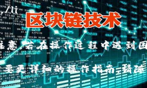 要将币从 Tokenim 钱包转移出来，通常需要遵循以下几个步骤。请注意，这些步骤可能因具体钱包界面和操作系统的不同而有所变化，因此提供的只是大致指南。

步骤一：登录 Tokenim 钱包
打开您的 Tokenim 应用或者访问官网，输入您的账户信息以登录。确保在安全的网络环境中进行操作，以保护您的账户安全。

步骤二：选择要转出的币种
在您的钱包界面中，找到您希望转出的币种。通常会在首页或者“资产”页面中列出所有持有的币种。点击进入您要转出的币种详情页面。

步骤三：发起转账
在币种详情页面中，寻找“转账”、“提币”或“发送”按钮。点击后，您将看到一个新的界面用于填写转账信息。

步骤四：填写转账信息
在转账界面，通常需要输入以下信息：
ul
    listrong接收地址：/strong这是您希望将币转入的地址。确保地址正确无误，因为区块链交易是不可逆的！/li
    listrong转账金额：/strong输入您想要转出的数量，注意查看最小转账限制和手续费。/li
    listrong备注（可选）：/strong有时候可以附加备注，但这不是必须的。/li
/ul

步骤五：确认转账
在填写完所有信息后，仔细检查以确保所有数据准确。如果一切无误，可以点击“确认”或“发送”。系统可能会要求您输入密码或进行其他身份验证，以确保是您本人在操作。

步骤六：等待确认
发送请求后，您会进入到转账记录页面。根据网络状况，处理时间可能会有所不同。耐心等待，直到交易在区块链上得到确认。

步骤七：检查交易状态
您可以通过交易哈希（TxID）在区块链浏览器中查看交易状态。这是验证您的转账是否成功的好方法。如果一切顺利，您在接收地址能够看到相应的币种增加。

注意事项
转账过程中，有几个重要事项需要注意：
ul
    li确保使用正确的接收地址。一个小的错误都可能导致资金的永久损失。/li
    li了解网络手续费，合理计算转账时需要扣除的费用。/li
    li确保您正在使用的是官方钱包，防止通过假冒网站泄露个人信息。/li
/ul

总之，将币从 Tokenim 转出是一个相对简单的过程，但每一步都需要注意。若在操作过程中遇到困难，可以查阅 Tokenim 的帮助文档或者寻求专业的支持。

希望这些步骤可以帮助您顺利完成币的转出！如果有进一步的问题或需要更详细的操作指南，请随时向我询问。