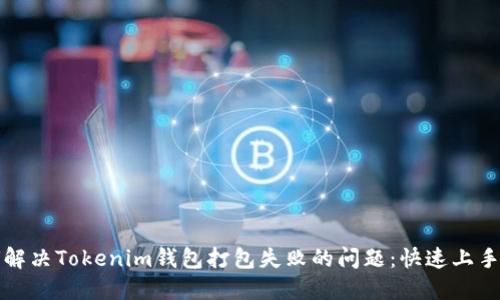 如何解决Tokenim钱包打包失败的问题：快速上手指南